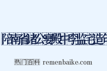 陪南省诸公宴殿中李监宅造句是什么意思的图片